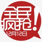 创意红色的小图标文字全民疯抢png_新图网 https://ixintu.com 全民 创意 图标 文字 红色