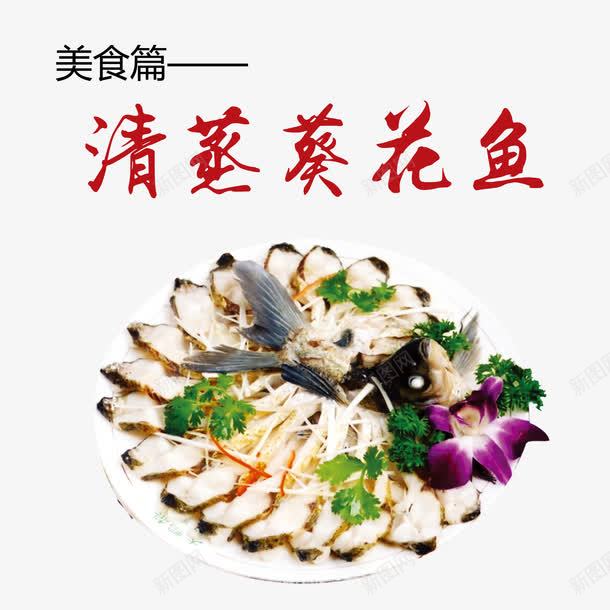 清蒸葵花鱼png免抠素材_新图网 https://ixintu.com 产品实物 摆盘 清蒸鱼 美食 花朵 葵花鱼