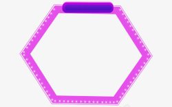 紫色六边形边框素材