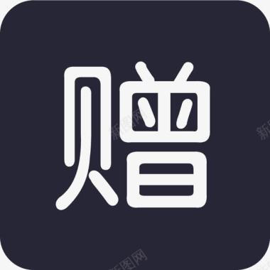 赠品矢量图图标图标