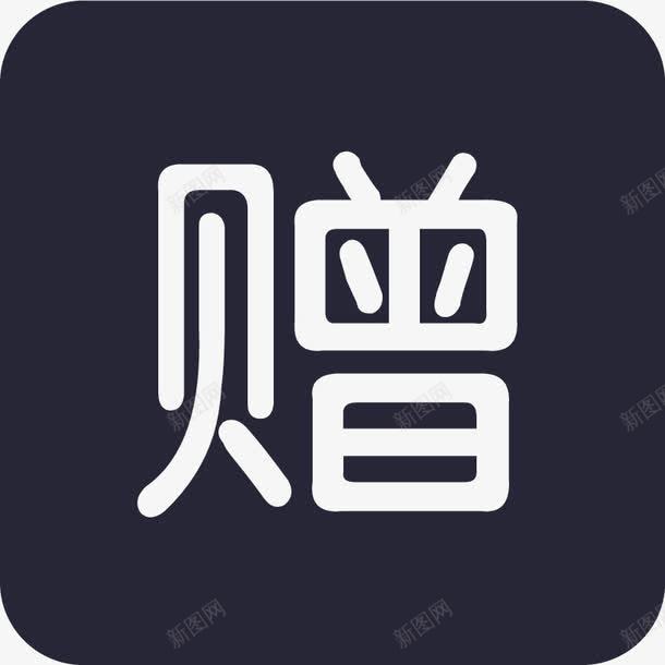 赠品矢量图图标eps_新图网 https://ixintu.com 赠品 矢量图