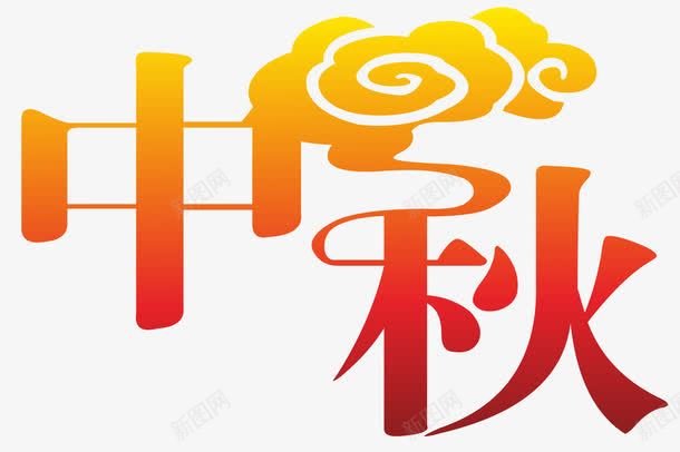 中秋节日祥云png免抠素材_新图网 https://ixintu.com 中秋 图案 祥云 节日