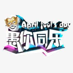愚你同乐素材
