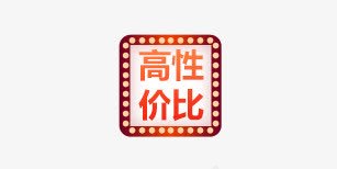 高性价比png免抠素材_新图网 https://ixintu.com 性价比 标签 高性价比