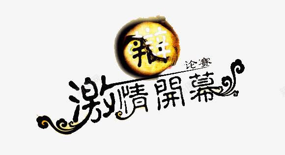 辩论赛开幕海报png免抠素材_新图网 https://ixintu.com 图片 开幕 海报 辩论赛