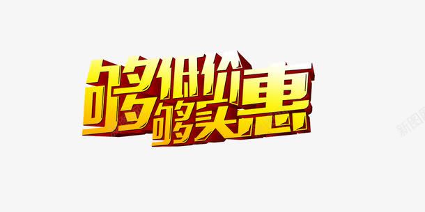 够低价够实惠png免抠素材_新图网 https://ixintu.com 够低价够实惠 立体 艺术字 金色