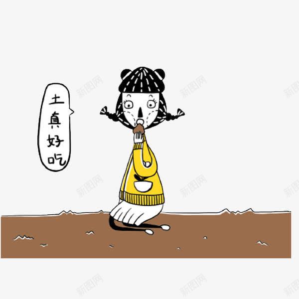 土真好吃png免抠素材_新图网 https://ixintu.com 卡通 可爱 吃土 女孩 好吃 悲伤 手绘 黄色