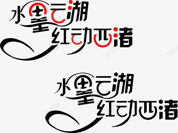 飘逸字体标志png免抠素材_新图网 https://ixintu.com 字体 水墨 红动 飘逸