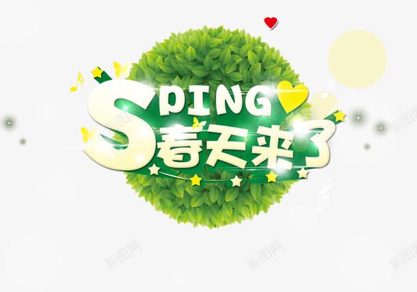 春天来了艺术字体png免抠素材_新图网 https://ixintu.com spring 春天来了 绿色草