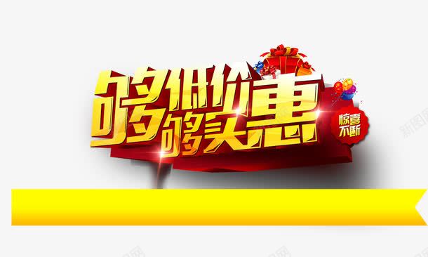 够低价够实惠png免抠素材_新图网 https://ixintu.com 发光 够低价够实惠 礼盒 立体 金色