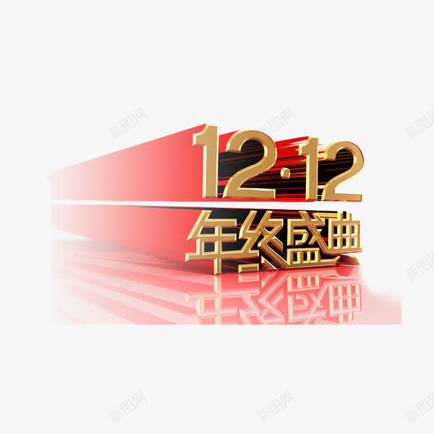 双十二艺术字png免抠素材_新图网 https://ixintu.com logo 双十二 字体设计 购物