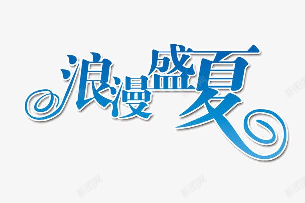 浪漫盛夏字体png免抠素材_新图网 https://ixintu.com 字体 浪漫 盛夏