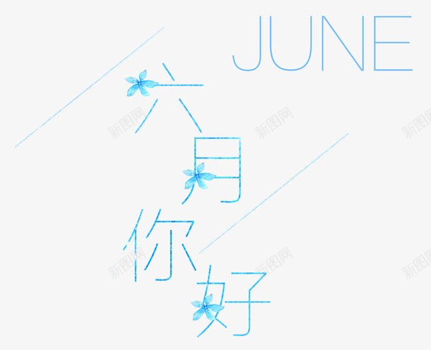 六月你好艺术字png免抠素材_新图网 https://ixintu.com 六月 六月你好 艺术字六月你好 蓝色艺术字六月你好