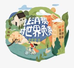 让消费对世界负责旅行高清图片