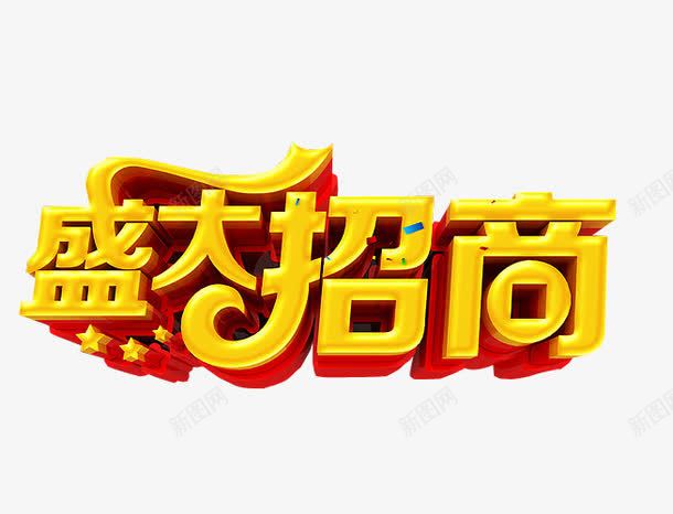 盛大招商艺术字png免抠素材_新图网 https://ixintu.com 免抠 全国招商 海报 艺术字