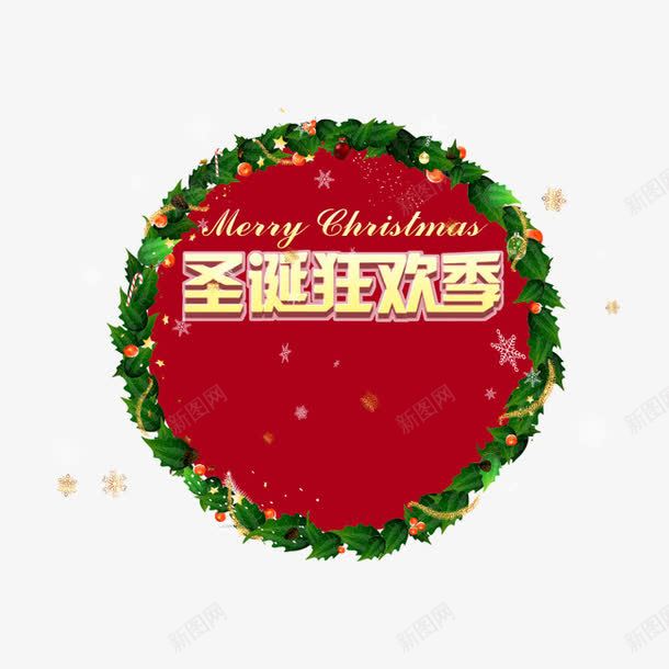 圣诞狂欢季艺术字png免抠素材_新图网 https://ixintu.com 冬季 喜庆 圣诞节 狂欢 艺术字