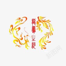 龙凤呈祥png免抠素材_新图网 https://ixintu.com 凤 喜字 黄色 龙