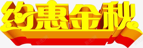 约惠金秋黄色立体海报字png免抠素材_新图网 https://ixintu.com 海报 立体 金秋 黄色