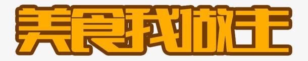 艺术字png免抠素材_新图网 https://ixintu.com 吃货 美食我做主 美食节 艺术字