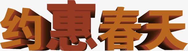 约惠春天深色意境字体png免抠素材_新图网 https://ixintu.com 字体 意境 春天 深色