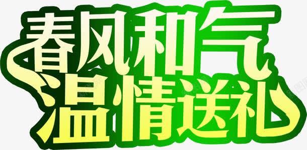 春风和气温情送礼字体png免抠素材_新图网 https://ixintu.com 和气 字体 春风 温情 送礼