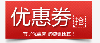 优惠券png免抠素材_新图网 https://ixintu.com 优惠券 抢券 红色优惠券