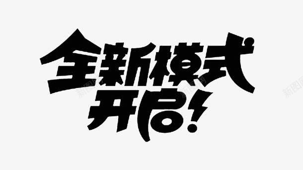 黑色可爱艺术字png免抠素材_新图网 https://ixintu.com 全新模式开启 艺术字 黑色艺术字