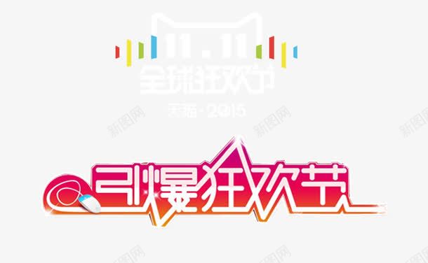 天猫双十一图标png_新图网 https://ixintu.com 双十一海报 双十二促销 购物狂欢节logo