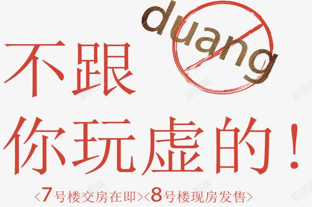 不跟你玩虚的png免抠素材_新图网 https://ixintu.com duang 不跟你玩虚的 促销 创意 红色 艺术字