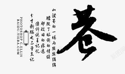 毛笔字苍艺术字png免抠素材_新图网 https://ixintu.com 毛笔字 艺术字