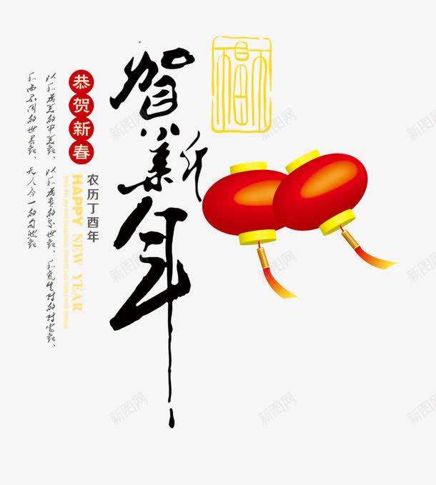 贺新年免费png免抠素材_新图网 https://ixintu.com PNG 新年 毛笔字 灯笼 素材