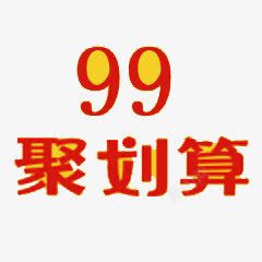 99聚划算素材