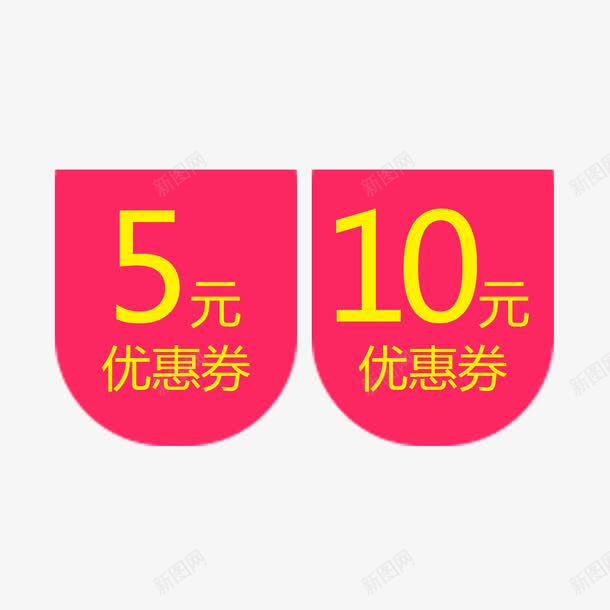 优惠券psd免抠素材_新图网 https://ixintu.com 5 10 优惠券促销 活动促销 降价