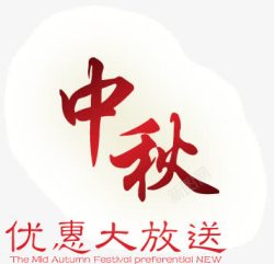 中秋优惠大放送素材