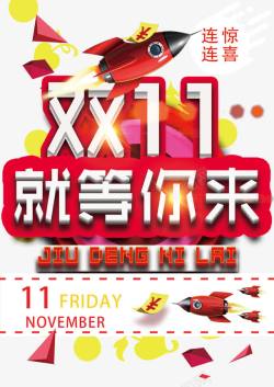 双11就等您来双11高清图片