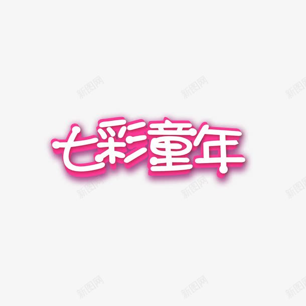 儿童节童年png免抠素材_新图网 https://ixintu.com 儿童节 童年