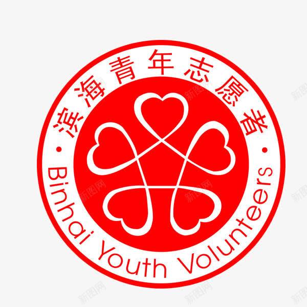 滨海青年志愿者标志图标png_新图网 https://ixintu.com 标志 滨海 红色 装饰 青年志愿者