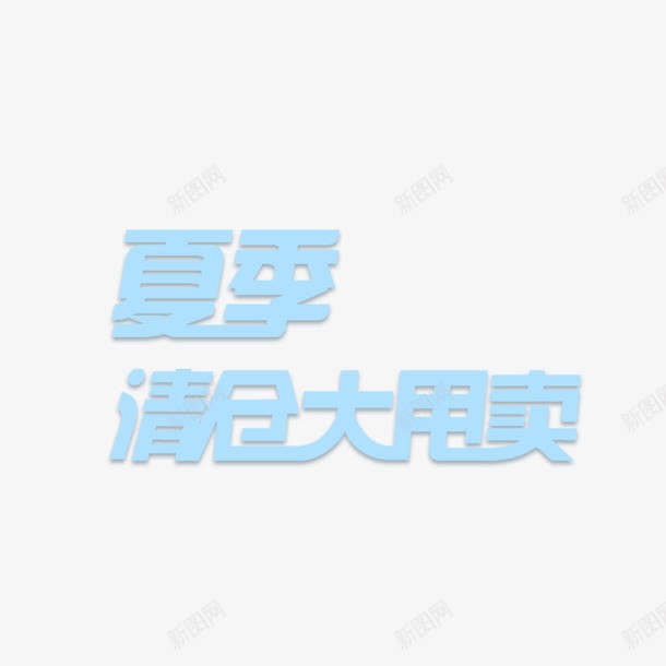 夏季清仓大甩卖png免抠素材_新图网 https://ixintu.com 夏季 大甩卖 清仓