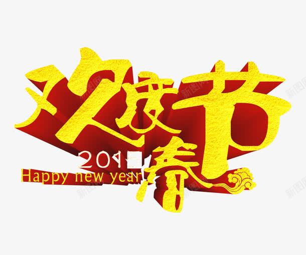 欢度春节艺术字png免抠素材_新图网 https://ixintu.com 喜庆节日 新年主题 新年创意海报 新年广告 新年春节PSD免费下载 新年活动 春节海报 欢度春节 立体字 艺术字