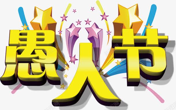 兴奋愚人节png免抠素材_新图网 https://ixintu.com 免费png素材 星星 标题 节日元素
