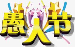 兴奋愚人节素材
