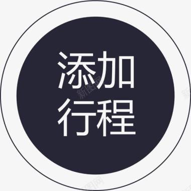 群蜂添加行程图标图标