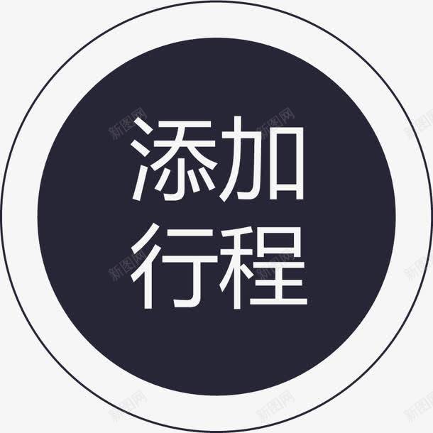 群蜂添加行程图标png_新图网 https://ixintu.com 群蜂添加行程