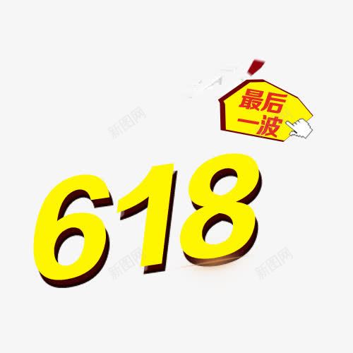 最后一波618png免抠素材_新图网 https://ixintu.com 618 促销活动 最后一波 艺术字