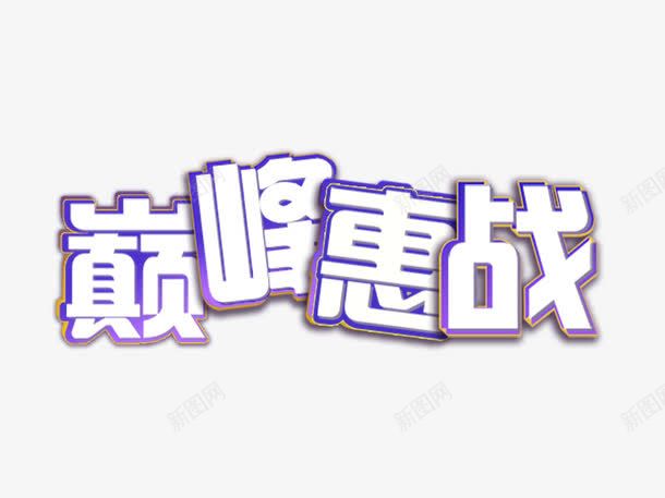 巅峰会战双十二促销淘宝天猫粗才png免抠素材_新图网 https://ixintu.com 促销 双十二 巅峰会战 活动 淘宝天猫