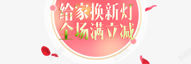 嘉年华满立减psd免抠素材_新图网 https://ixintu.com 买立减 全场买立减 嘉年华满立减 圆形 艺术字 花瓣