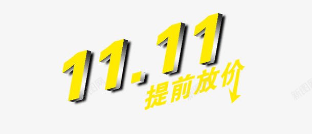 双十一提前放价png免抠素材_新图网 https://ixintu.com 双十一 提前放价 放价