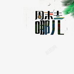 周末去哪儿素材