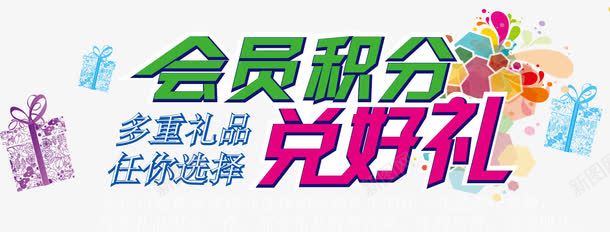 会员积分兑好礼png免抠素材_新图网 https://ixintu.com 促销 免抠素材 兑奖 兑奖会员 好礼 字体艺术字 广告设计 淘宝免费素材天猫设计素材 积分兑奖 素材 艺术字体下载