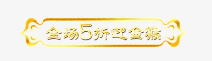 全场5折迎金猴标签psd免抠素材_新图网 https://ixintu.com 全场5折迎金猴标签 小标签 黄色